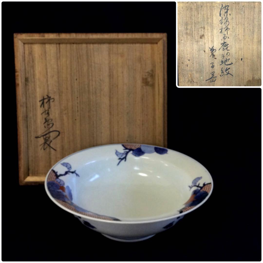 十二代柿右衛門造 染錦 柿絵鹿の子地紋 菓子器 鉢 うず福銘 木箱付 K428