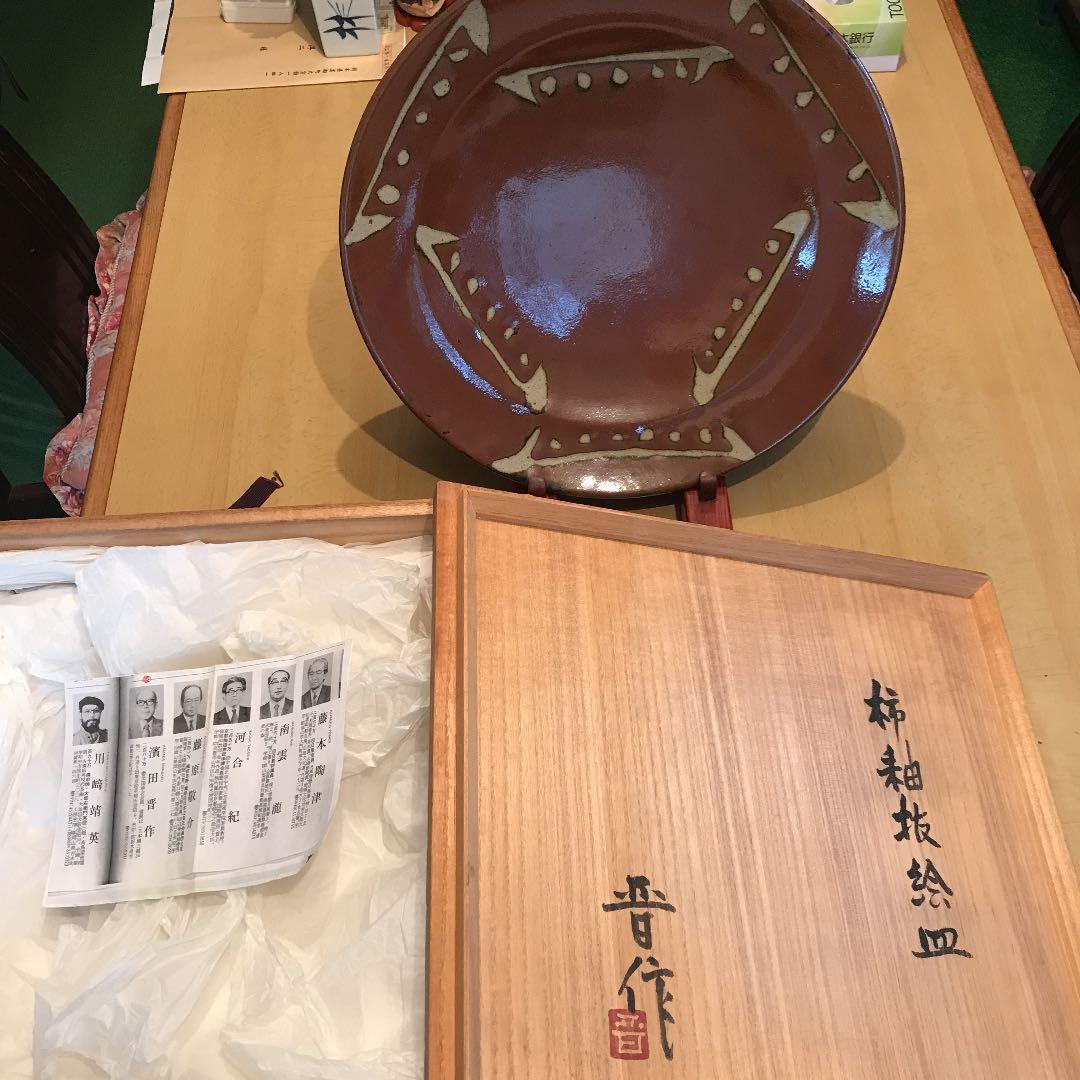 益子焼絵皿  濵田晋作  柿釉抜絵皿