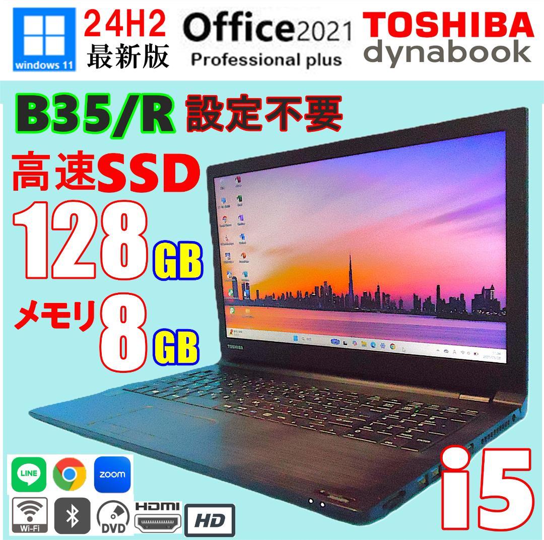 Windows11 最新版 24H2 東芝 B35/R MSオフィス2021搭載