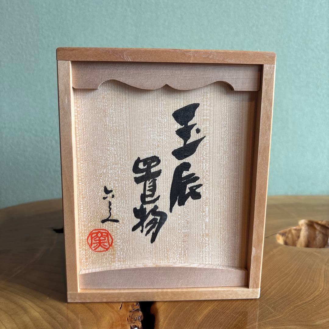 六兵衛窯 干支置物 「玉辰」 辰年 清水焼 陶芸 たち吉 共箱