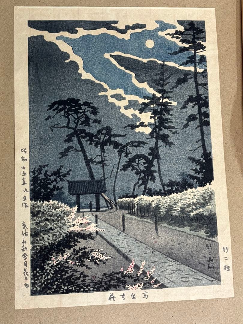 【美品】浅野竹二木版画 京洛名刹雪月花之内 高台寺萩 希少品 昭和十五年