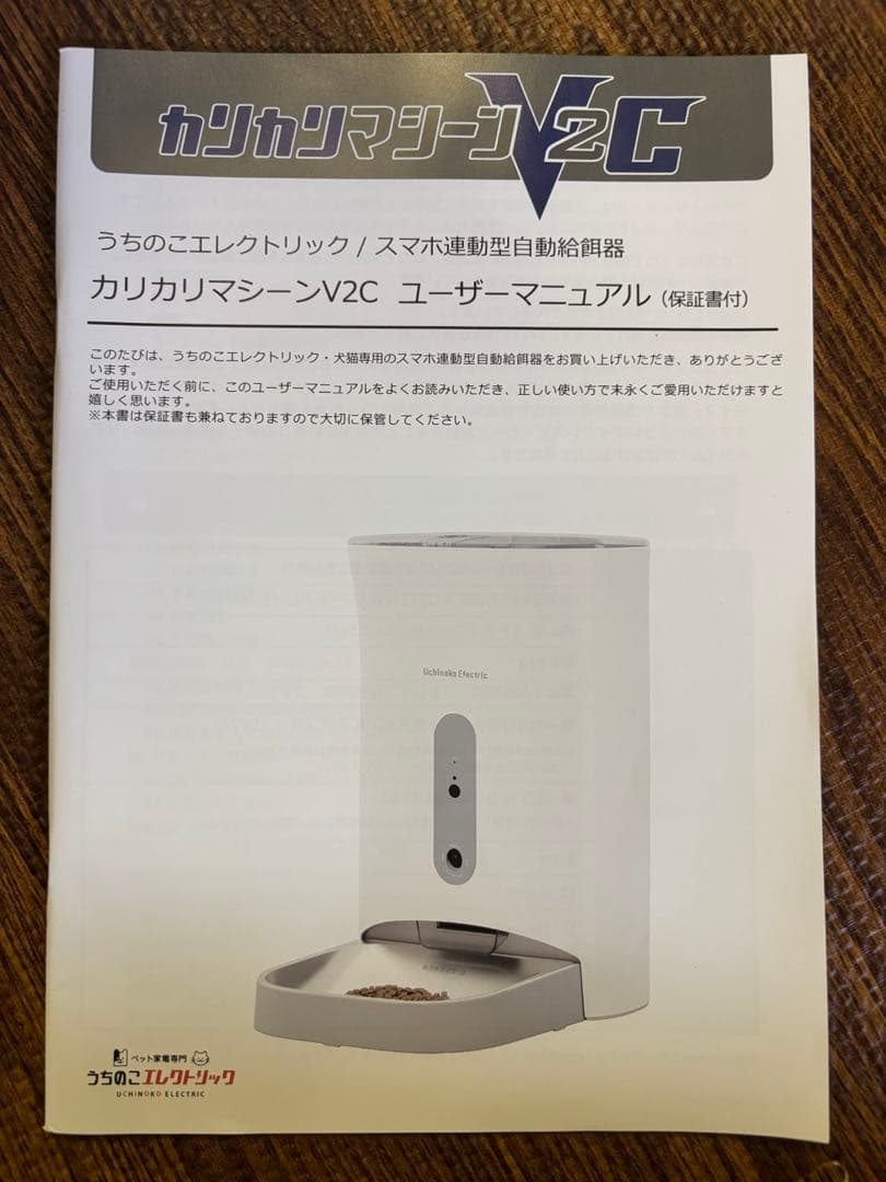 カリカリマシーンV2C/スマホ連動型自動給餌器