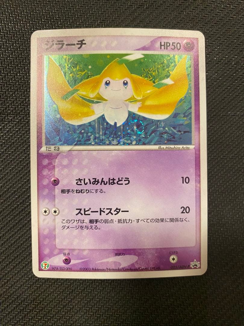 ジラーチ PROMO ADV-Pプロモカード 025/ADV-P