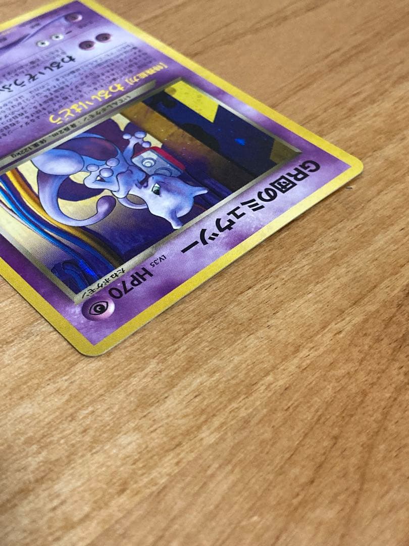 GR団のミュウツー旧裏　わるいはどう　ポケモンカード