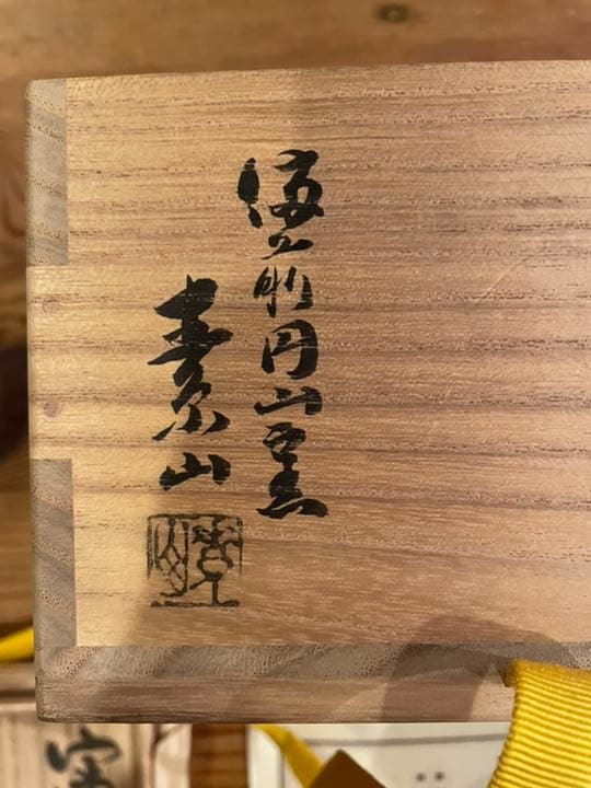 金重素山　作陶　抹茶