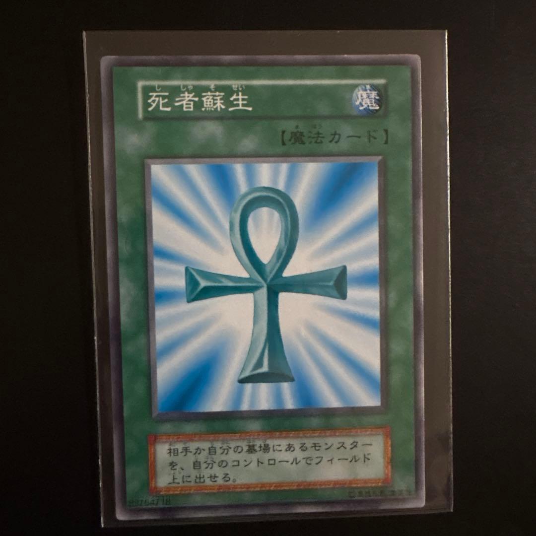 遊戯王OCG 死者蘇生 魔法カード ノーマル 初期 OCG デュエル