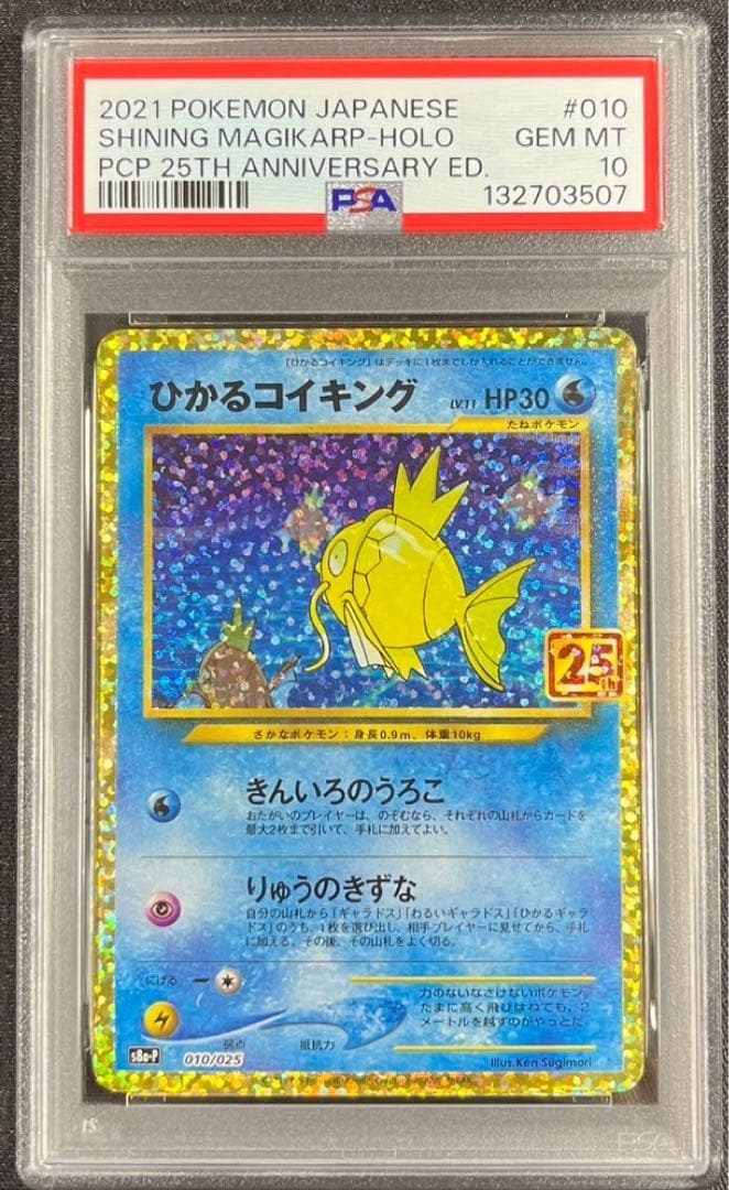 【 PSA10】コイキング 25TH アニバーサリーBOX プロモ