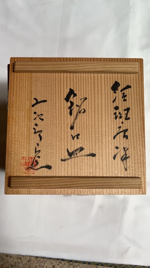 西岡小十（小次郎窯）絵斑唐津　銘々皿