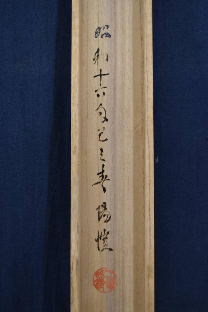 【真作】上田陽愷/福寿草画賛/俳句/掛軸☆宝船☆Z-934