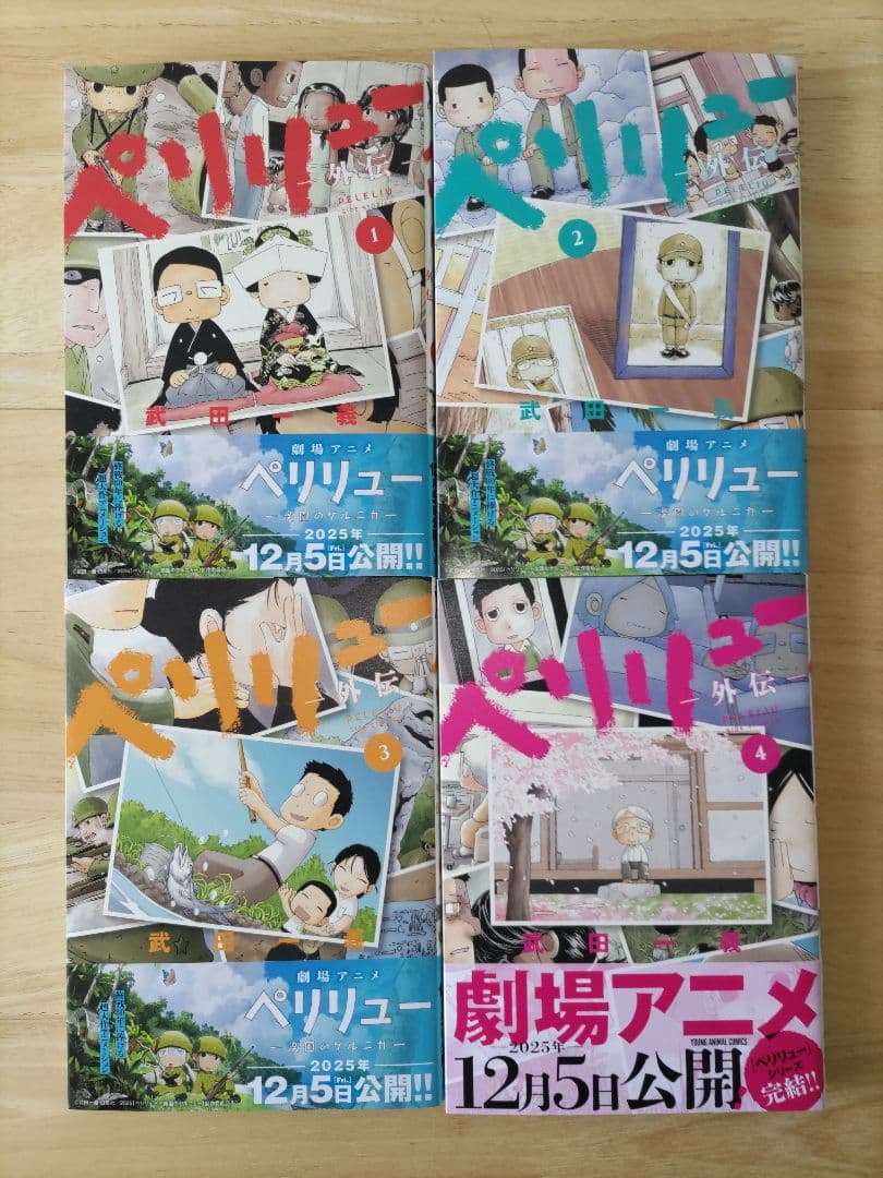 ペリリュー ―楽園のゲルニカ― 全11巻 ＋ ―外伝― 全4巻　全巻セット