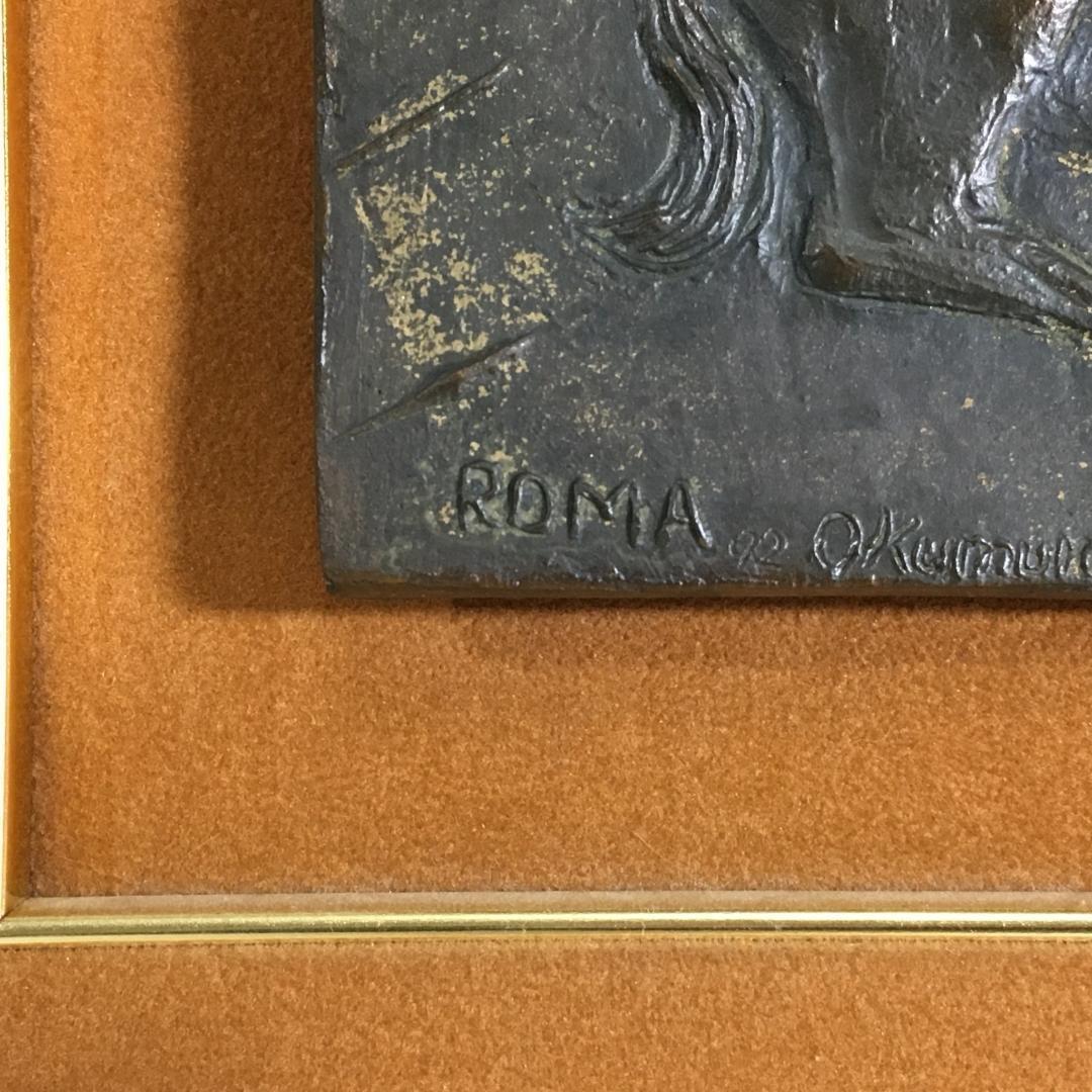 巨匠 奥村信之 ブロンズレリーフ 銅製 1992年 射手座 12月 星座 絵画