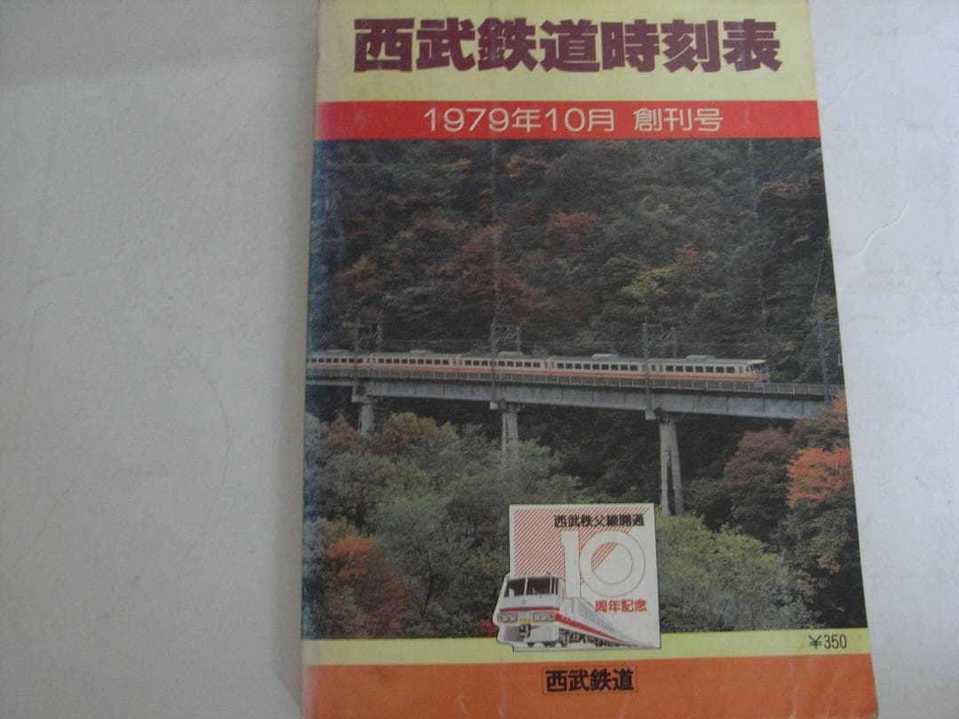 西武鉄道時刻表1979年10月　創刊号