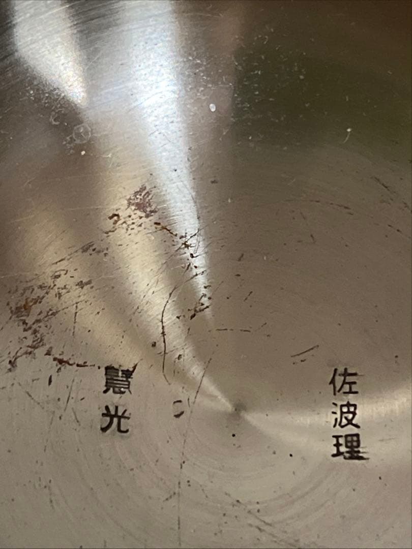 さはり　砂波理　砂張理　サハリ　おりん