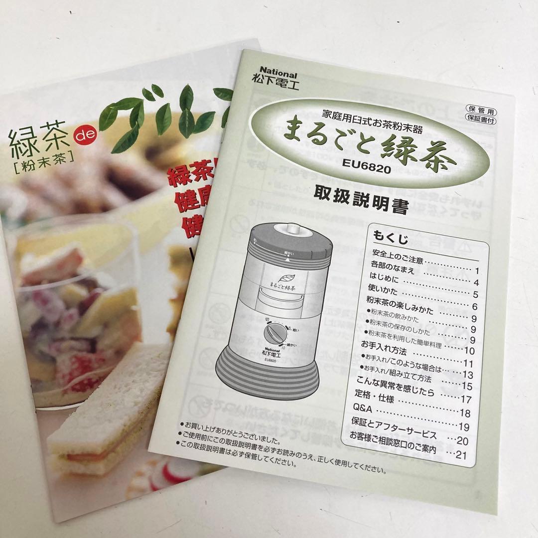 B91-47 National家庭用臼式お茶粉末器 まるごと緑茶 EU6820
