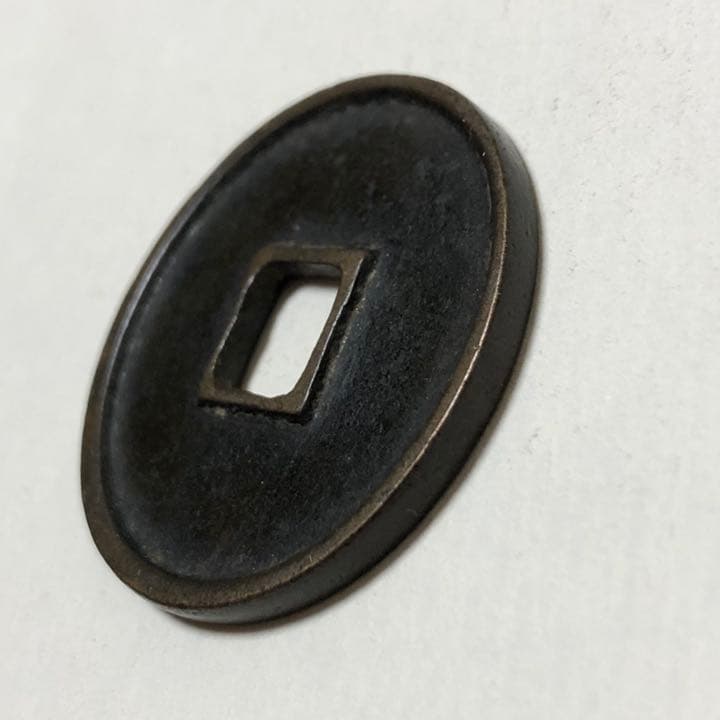 古銭 崇寜通寳 美品