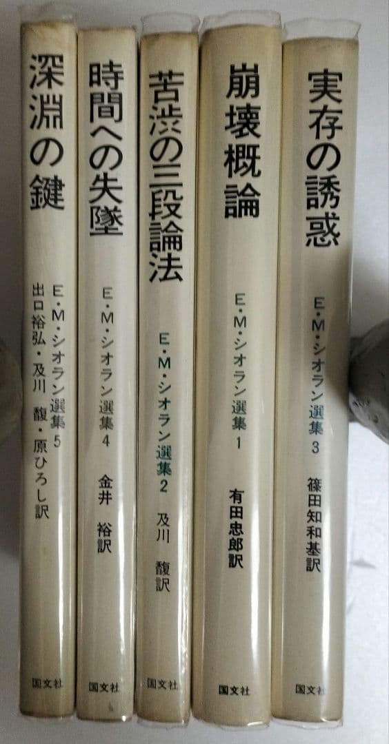 シオラン選集 5冊揃