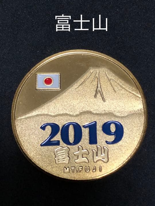 富士山☆2019年★青☆記念メダル★茶平工業