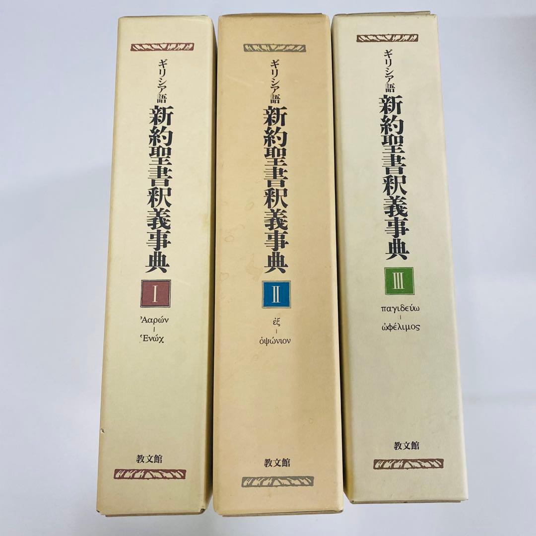 ギリシア語　新約聖書釈義事典　全3巻セット