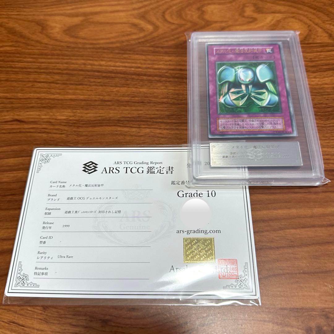 ARS10 メタル化魔法反射装甲 初期 ウルトラレア PSA10 封印されし記憶