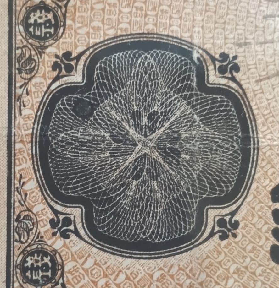 旧紙幣 大蔵喞20銭札 改造紙幣 古銭 明治 コレクション 美品 20銭札