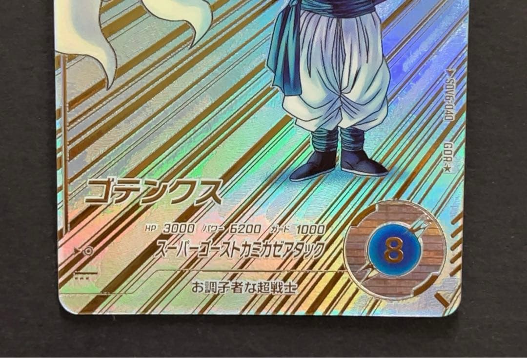 ドラゴンボールスーパーダイバーズ SDV6 ゴテンクス パラレル