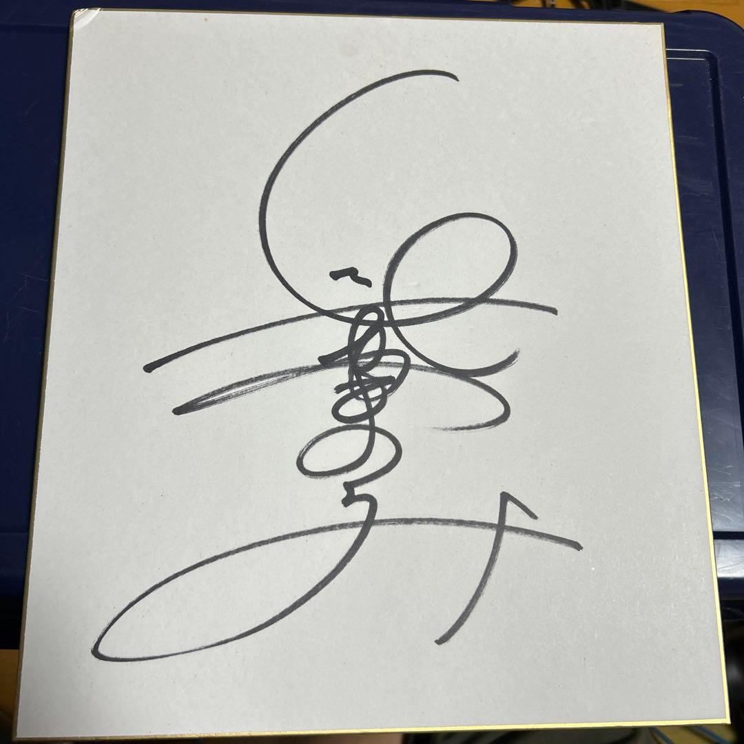 長澤まさみ　直筆サイン