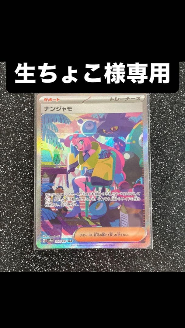 生ちょこ ナンジャモSAR,イーブイEX SAR