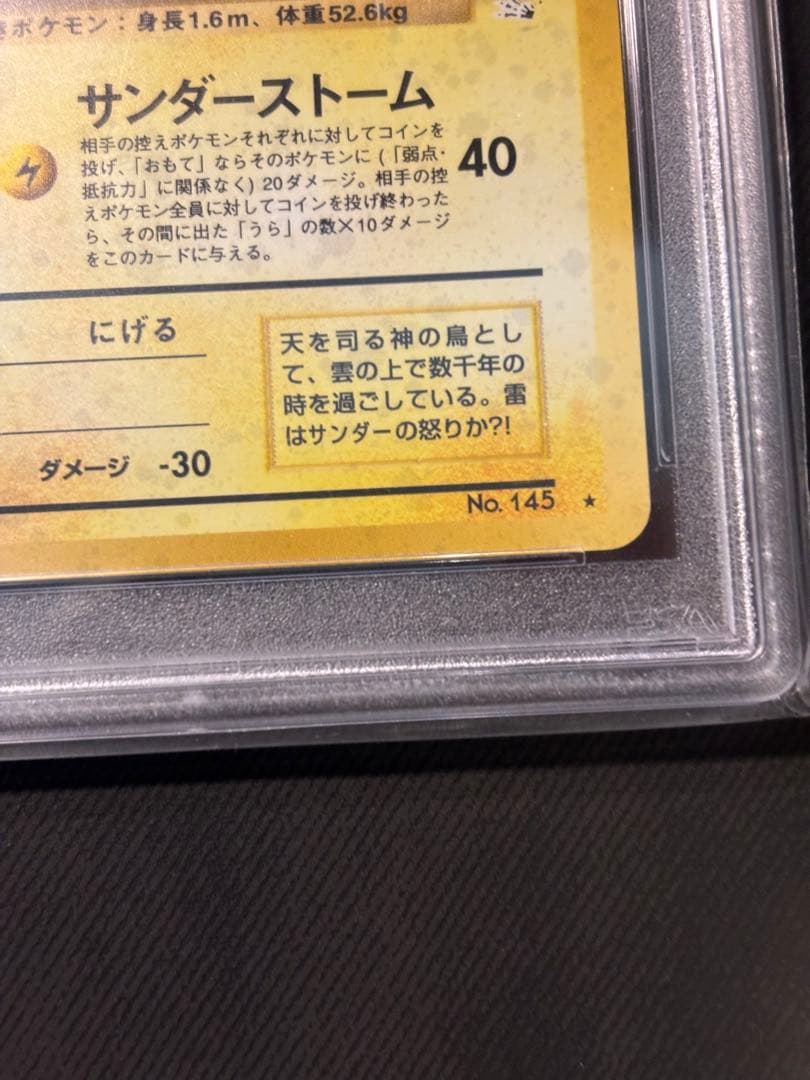 サンダー 旧裏　PSA8