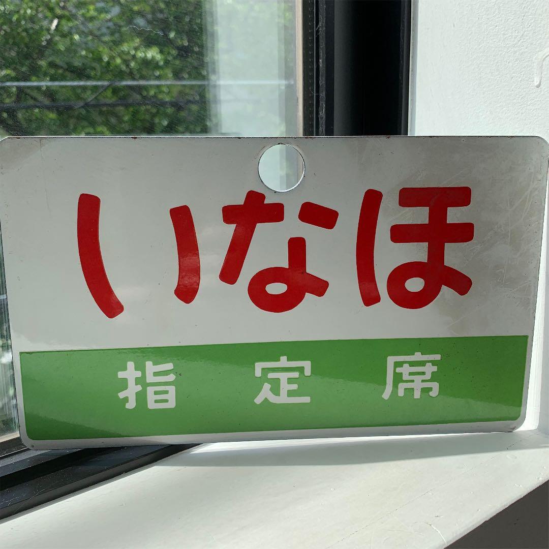 ☆国鉄☆列車プレート☆【いなほ】