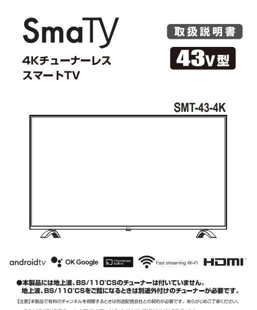 4KチューナレススマートTV「SmaTy」SMT-43-4K
