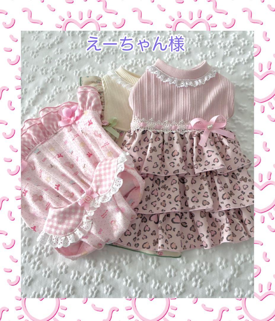 犬服ハンドメイド　えーちゃん様
