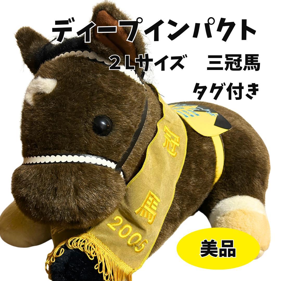 【希少・タグ付き】ディープインパクト ぬいぐるみ 2L 三冠馬記念モデル