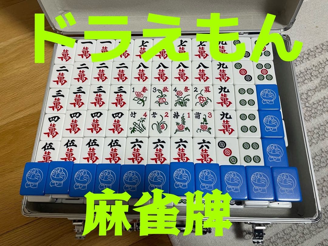ドラえもん麻雀牌（レーザー彫刻) 専用ケース付き　144個　大きな麻雀44mm