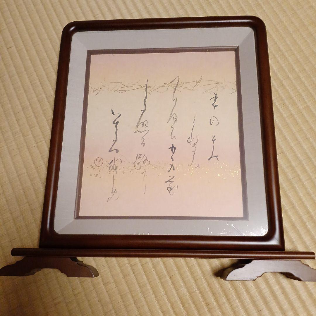 高木聖鶴先生直筆　色紙衝立