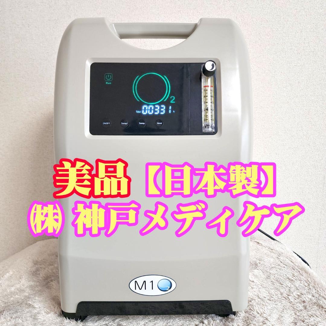 酸素発生器 酸素濃縮器 M1O2-S5L 【日本製】【酸素濃度最大93％】