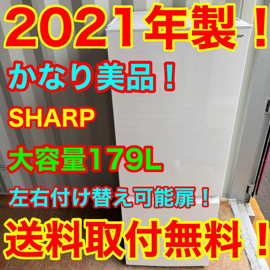 C7717★2021年製美品★シャープ　冷蔵庫　ホワイト 右.左開き　自動霜取り