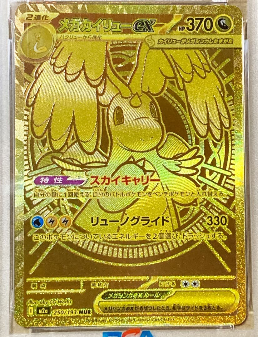 【PSA10】ポケモン メガカイリューex MUR