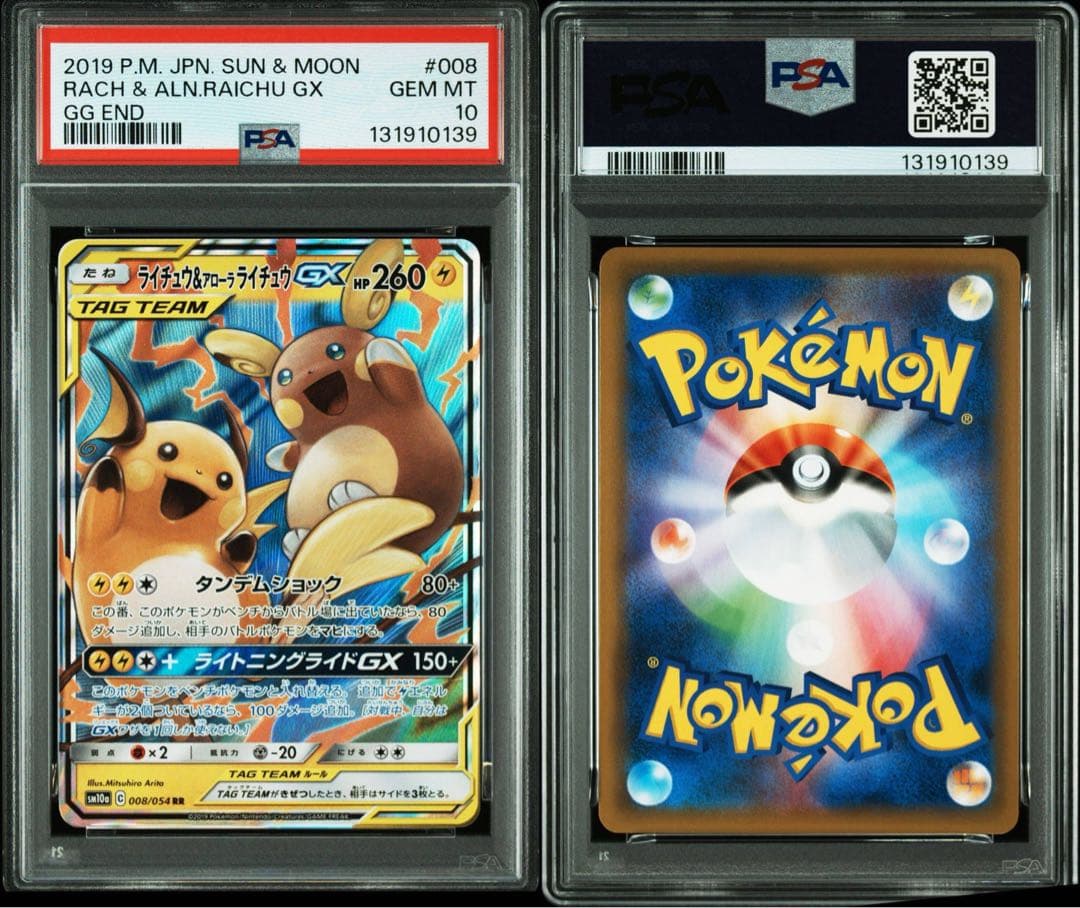 PSA10 ライ&アロライGX RR GGエンド　ポケカ　鑑定品
