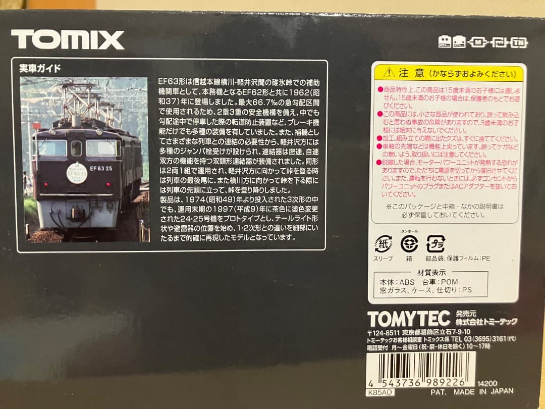 TOMIX 98922 EF63形電気機関車 24・25号機、茶色セット