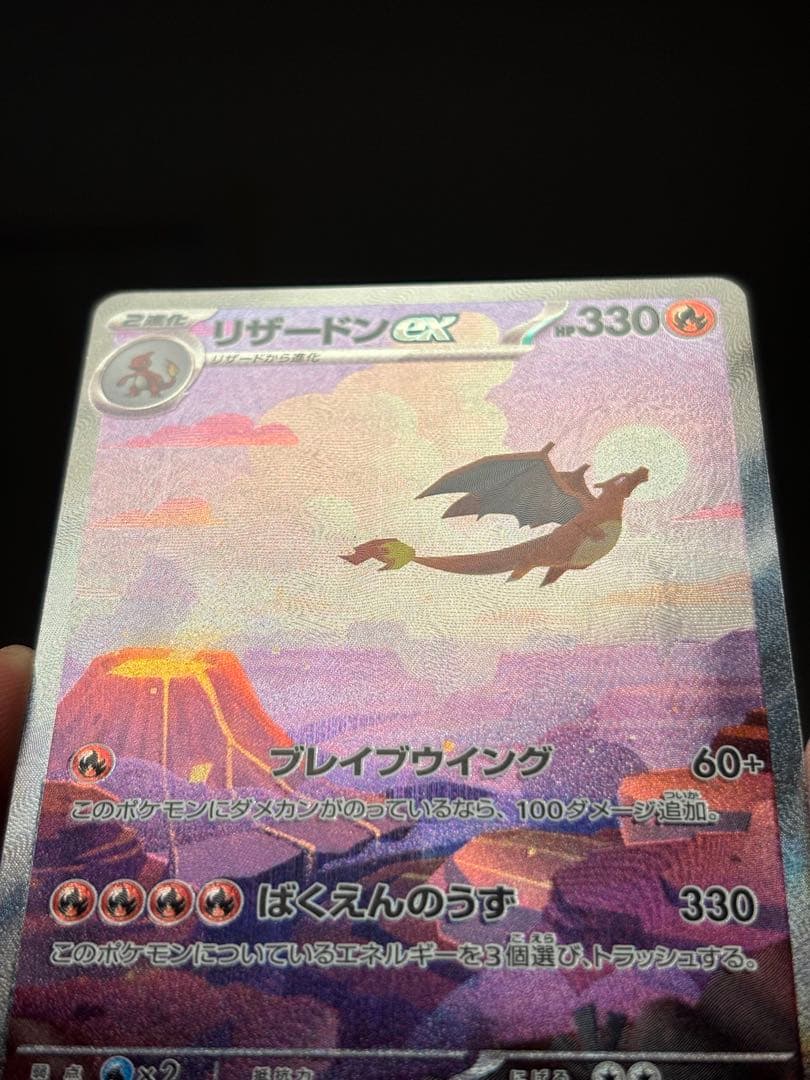 オ*6様 リザードンex SAR SV2a ポケモンカード151 201/165