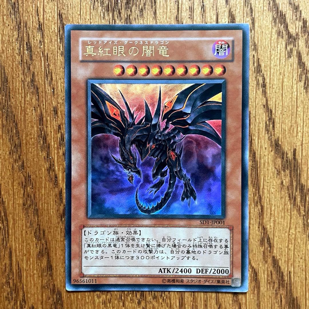 真紅眼の闇竜 レッドアイズ・ダークネス・ドラゴン アルティメットレア 遊戯王