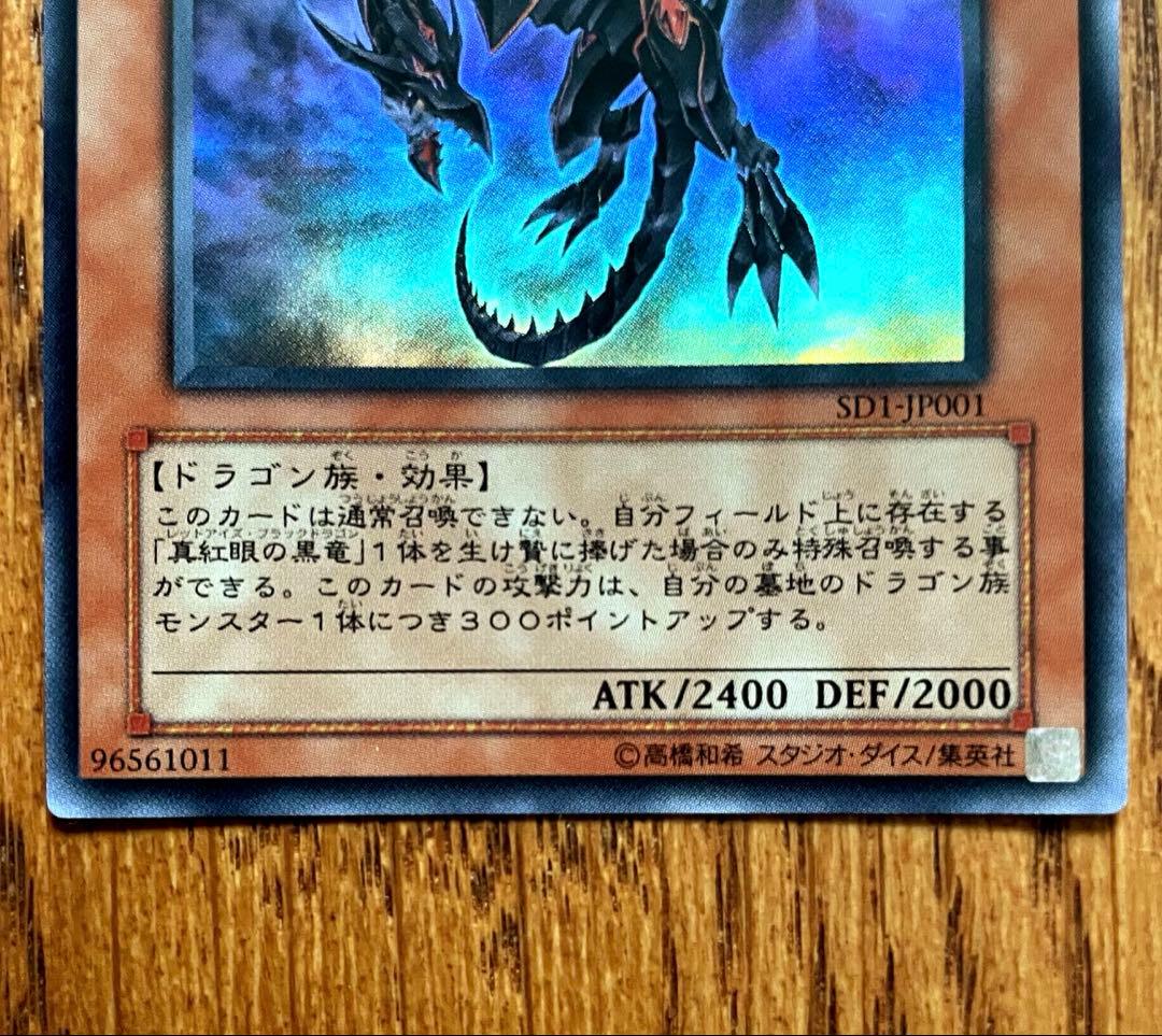 真紅眼の闇竜 レッドアイズ・ダークネス・ドラゴン アルティメットレア 遊戯王
