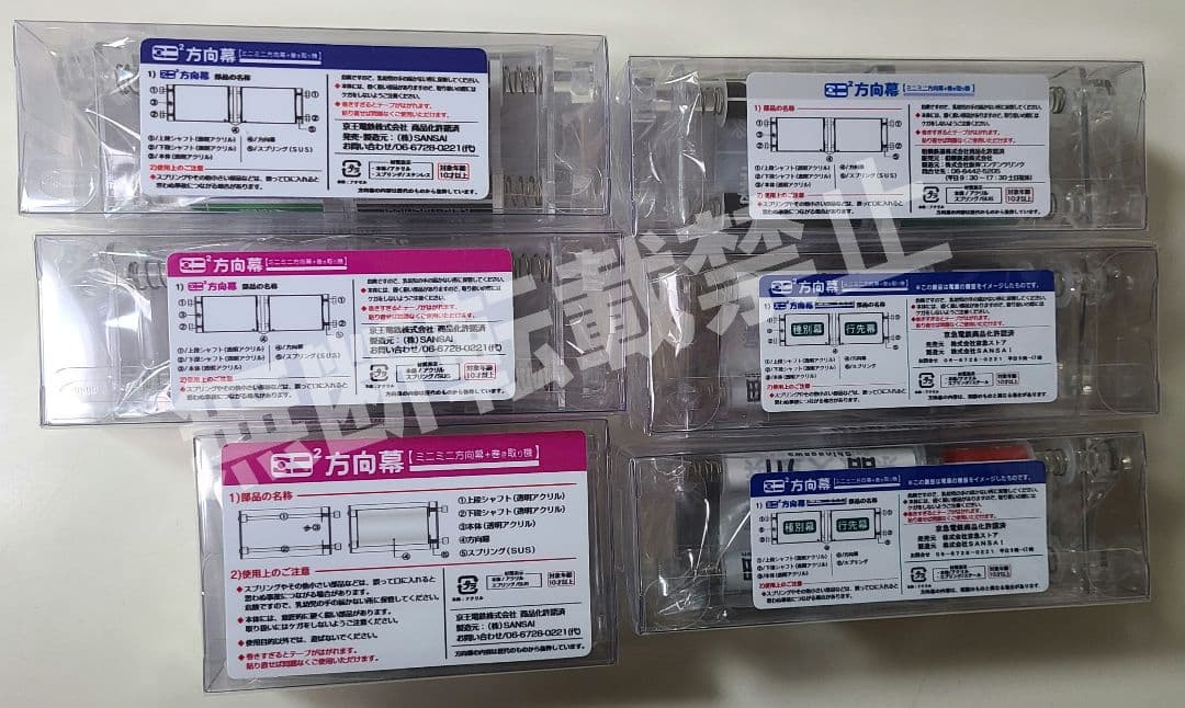 【新品】《今だけ1つおまけ付き》ミニミニ方向幕 6点セット