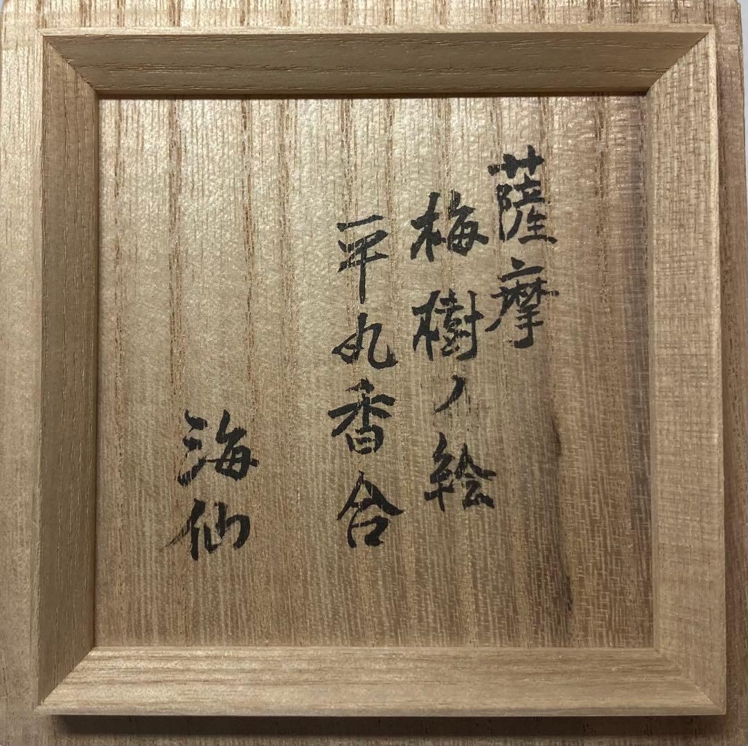 B523h「薩摩 梅樹の図 平丸香合」井口海仙書付箱　薩摩焼　茶道具
