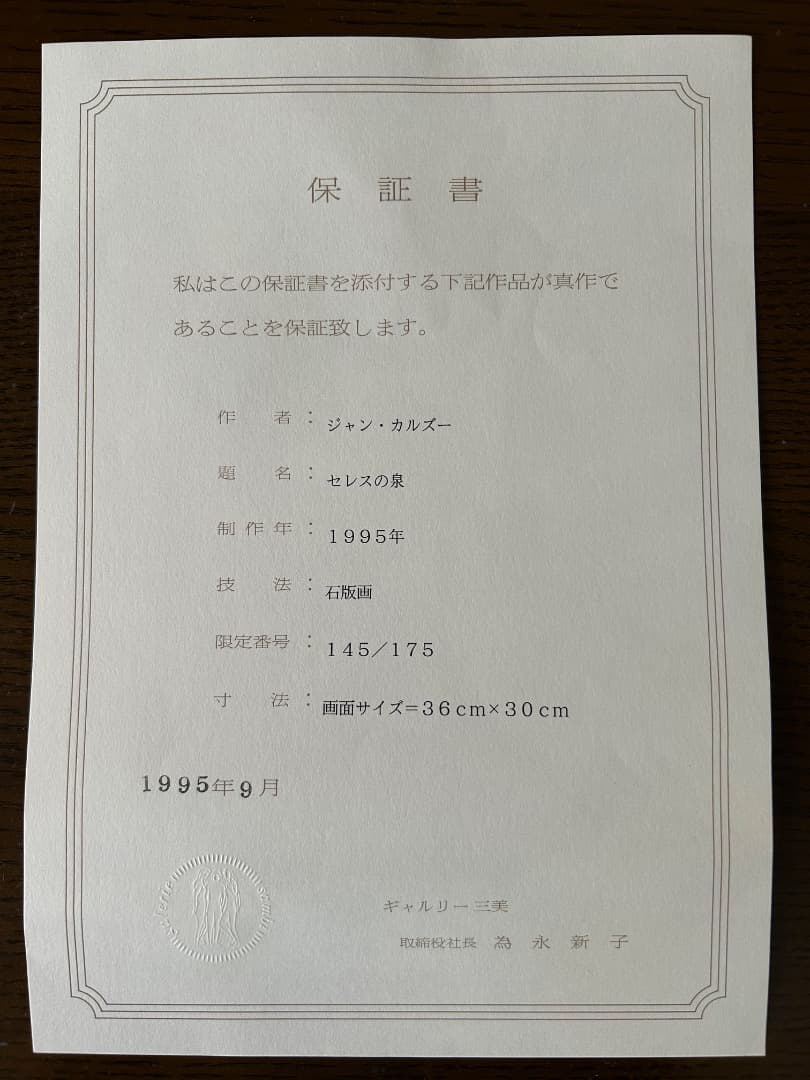 ジャン・カルズー『セレスの泉』(リトグラフ)