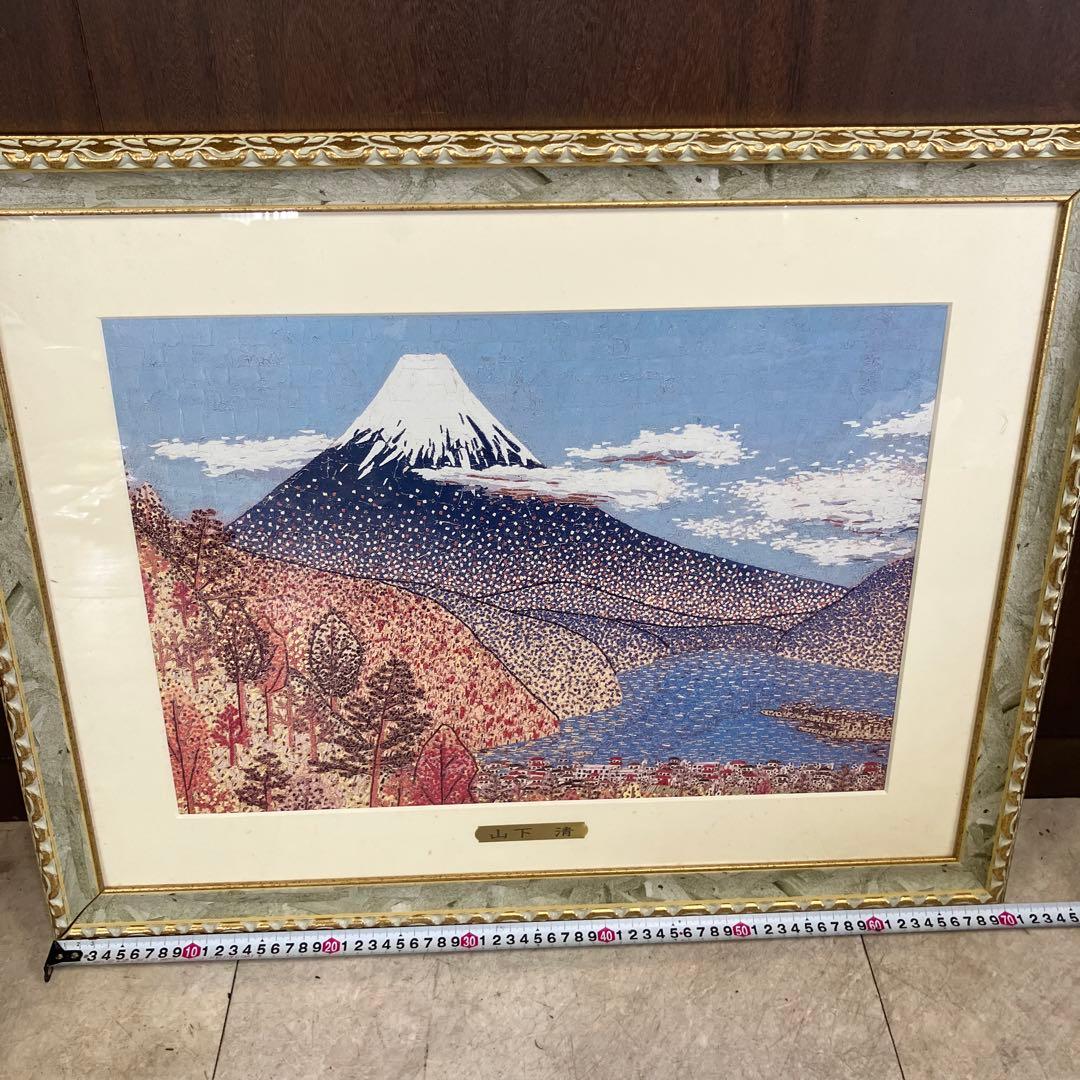 昭和レトロ 山下清 日本平よりの富士 リトグラフ版画 富士山 風景画 複製画