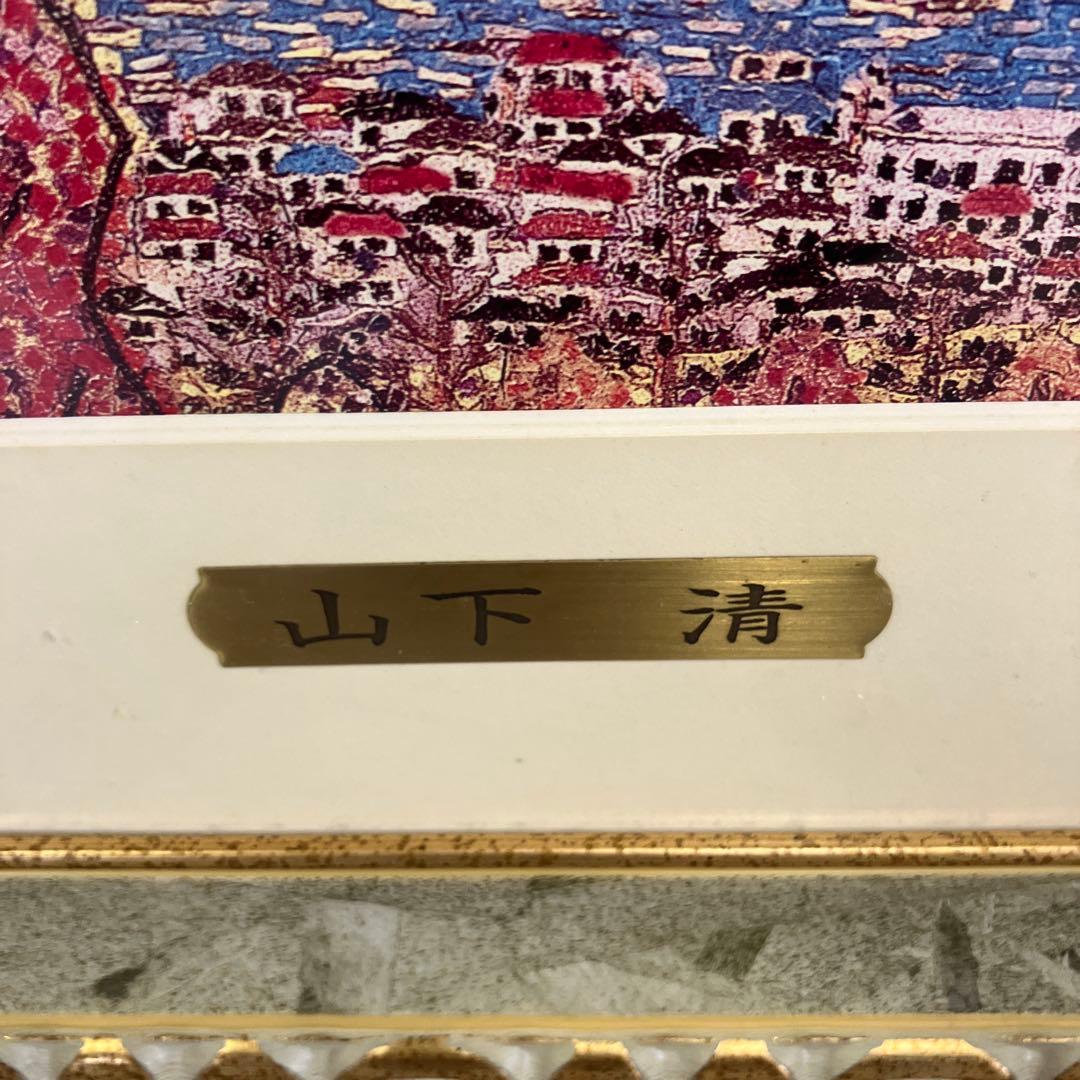 昭和レトロ 山下清 日本平よりの富士 リトグラフ版画 富士山 風景画 複製画