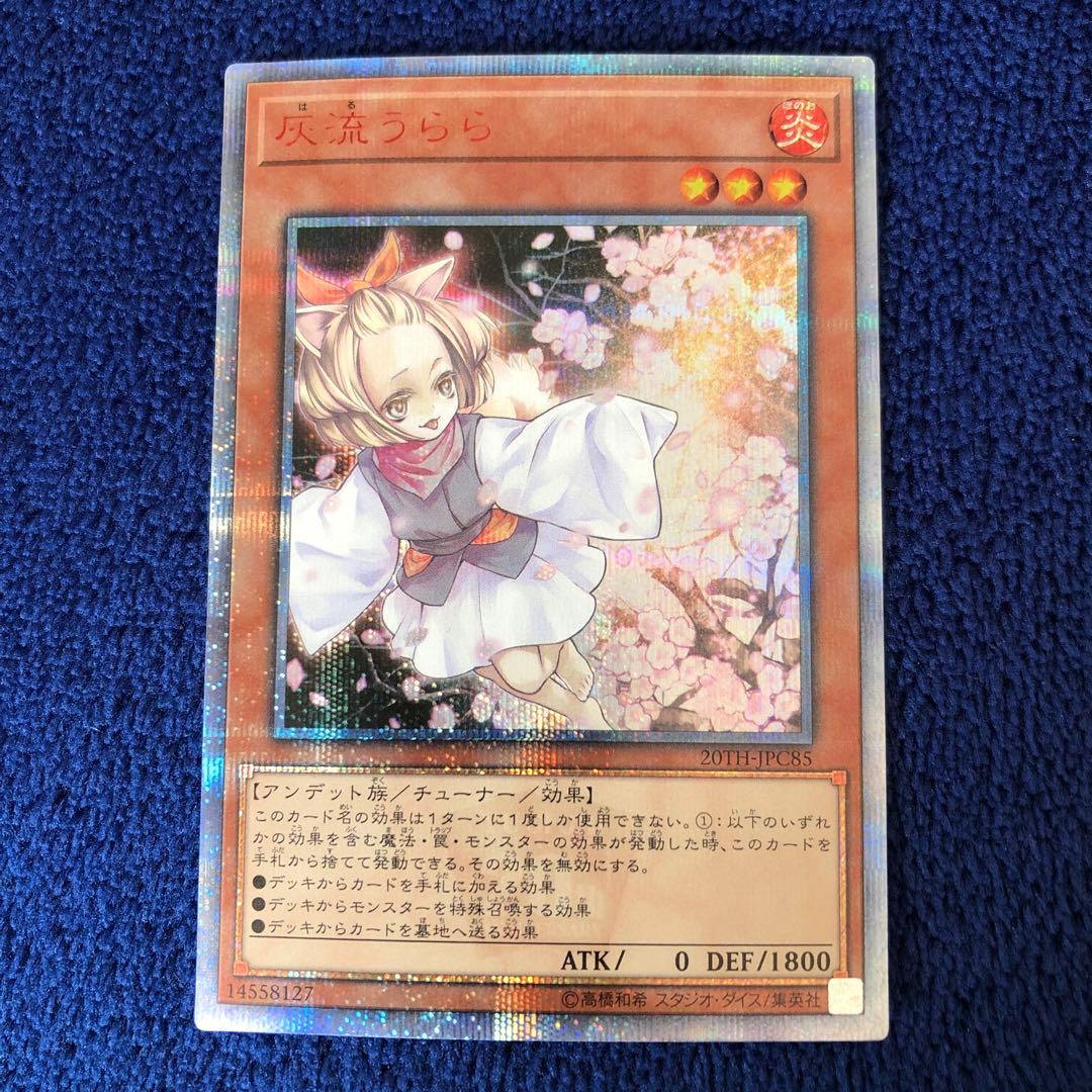 遊戯王OCG 灰流うらら　20th