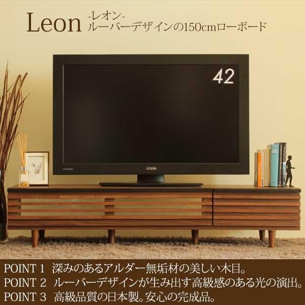 抹茶ラテ♡ 東馬 Leon レオン 150ローボード テレビ台幅150cm