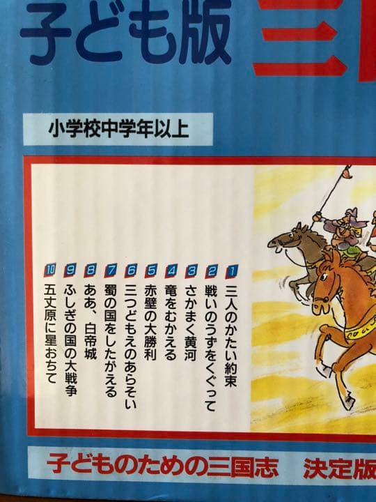 三国志　子ども版　全10巻